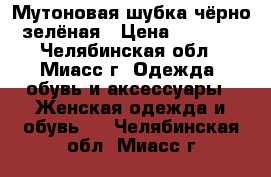 Мутоновая шубка чёрно-зелёная › Цена ­ 5 000 - Челябинская обл., Миасс г. Одежда, обувь и аксессуары » Женская одежда и обувь   . Челябинская обл.,Миасс г.